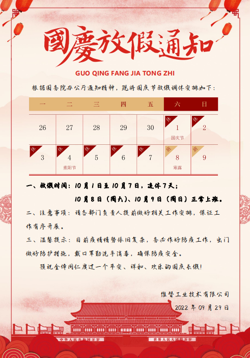 2022德国维替 国庆放假通知