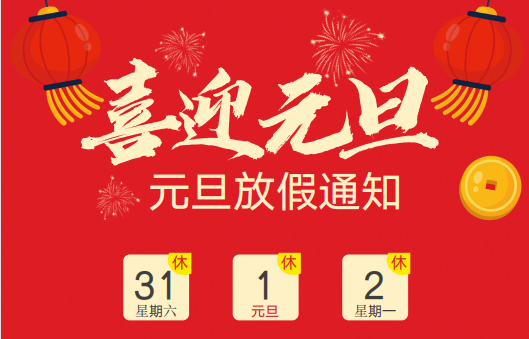 2023维替元旦放假通知！