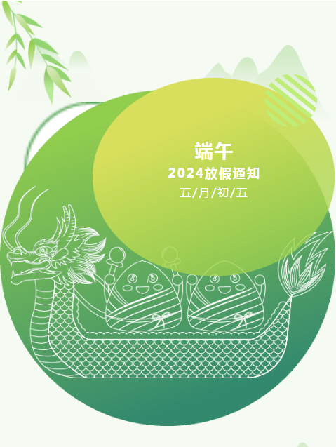 【维替放假通知】2024端午节放假通知
