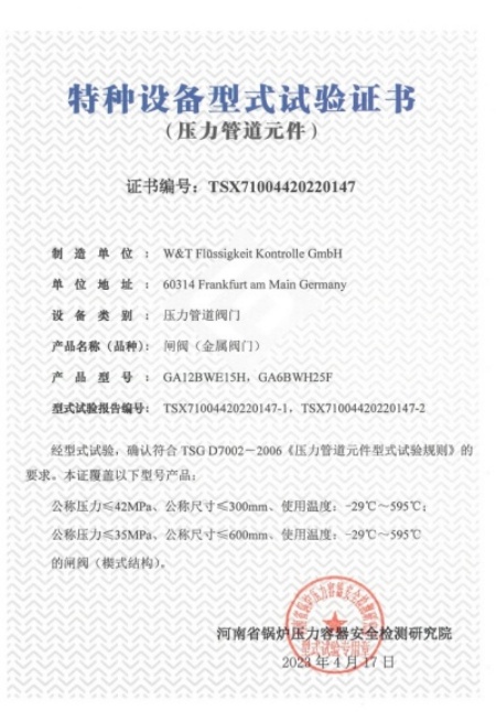 维替TSG-闸阀证书