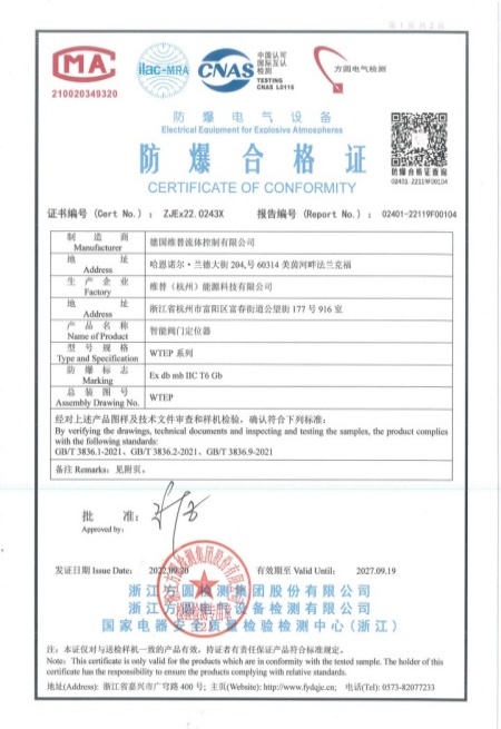 维替定位器防爆合格证