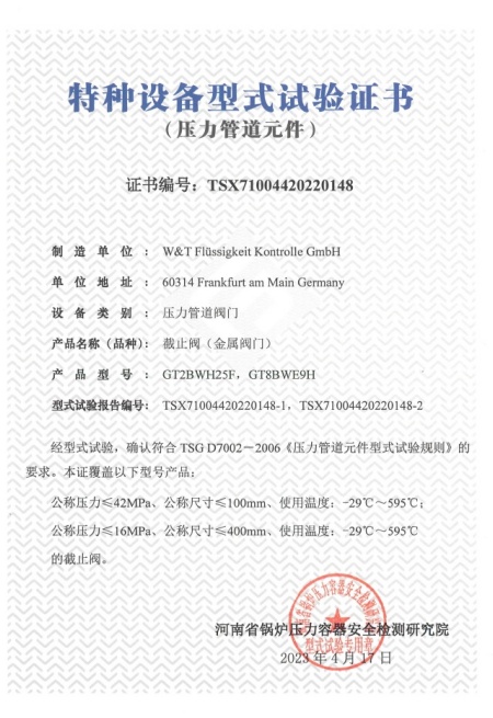 维替TSG-截止阀证书
